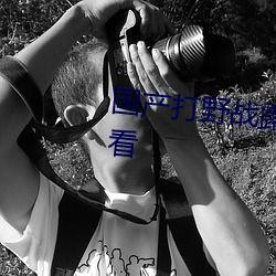 野战露脸在线视频国产,野战露脸在线视频，展现国产科技魅力